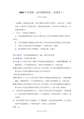2009年高考物理试卷（全国卷Ⅰ）（解析卷）