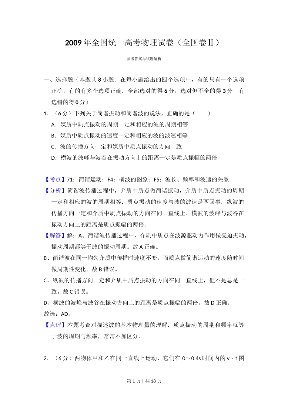 2009年高考物理试卷（全国卷Ⅱ）（解析卷）_第1页