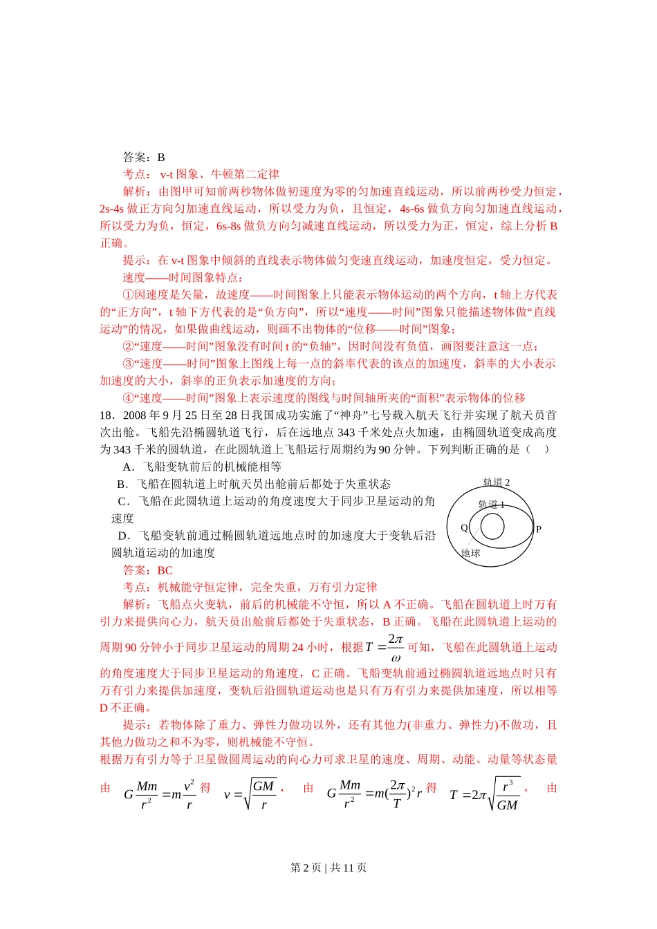 2009年高考物理真题(山东)(解析卷)_第2页