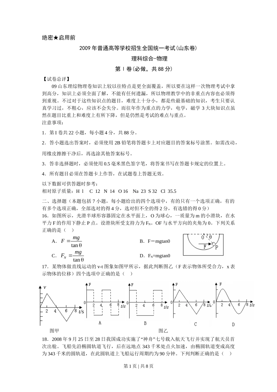 2009年高考物理真题(山东)(空白卷)_第1页