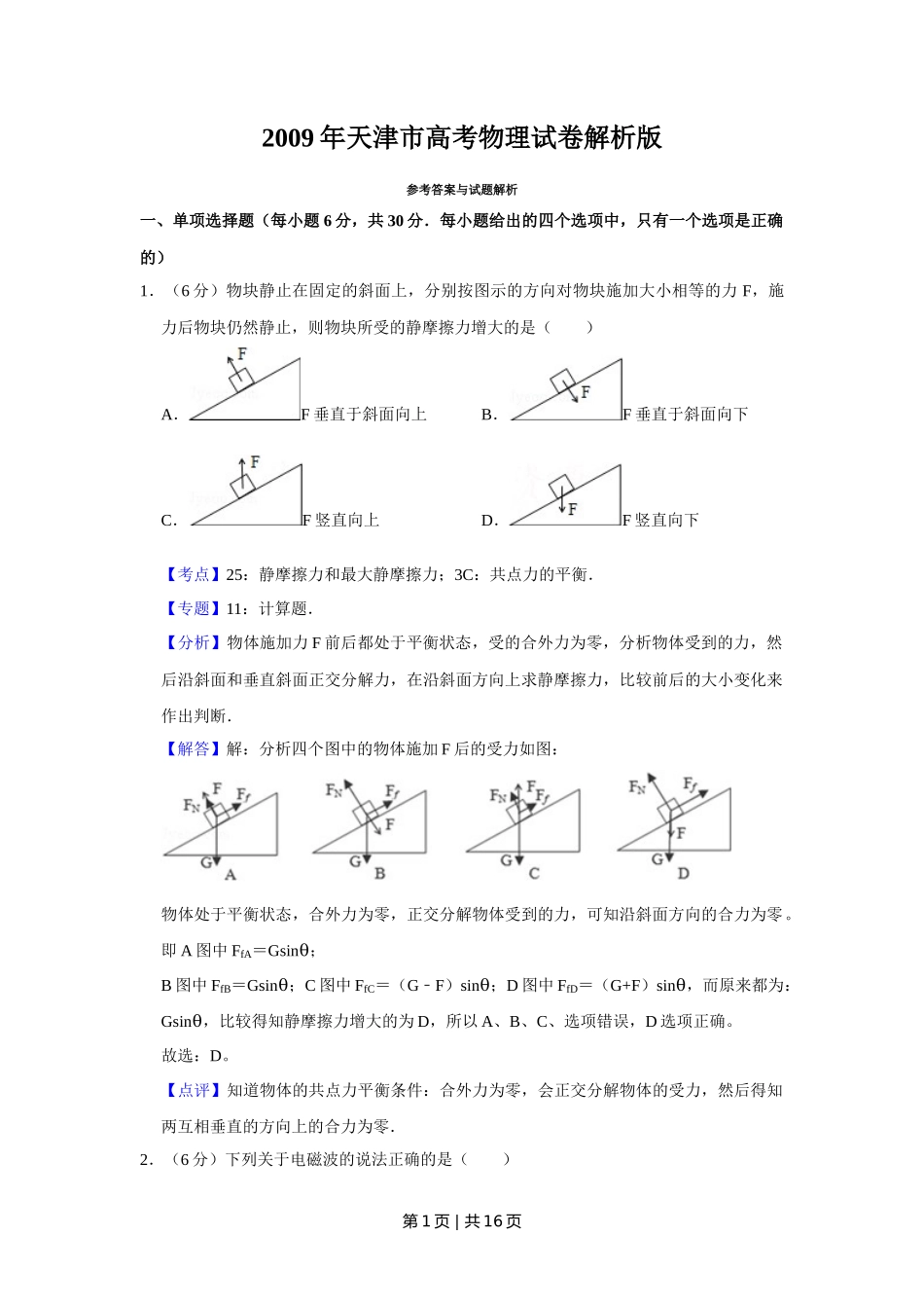 2009年高考物理真题(天津)(解析卷)_第1页