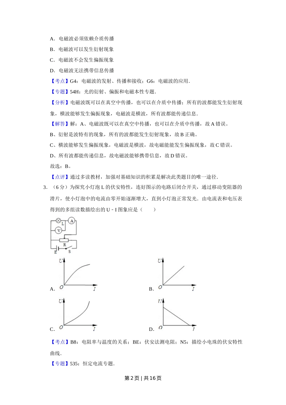 2009年高考物理真题(天津)(解析卷)_第2页
