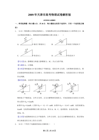 2009年高考物理真题（天津）（解析卷）