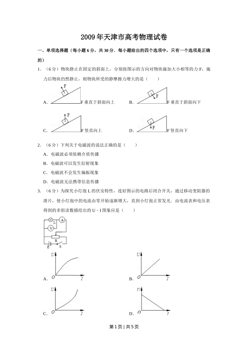 2009年高考物理真题(天津)(空白卷)_第1页