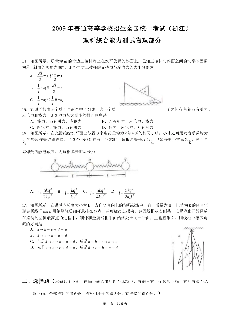 2009年高考物理真题(浙江)(解析卷)_第1页