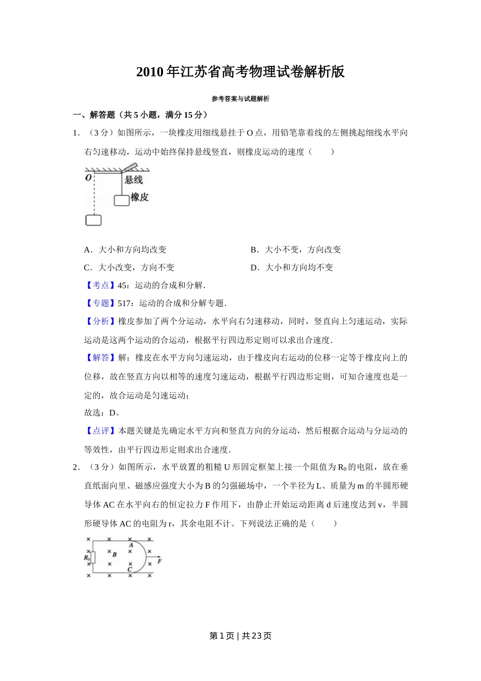 2010年高考物理试卷(江苏)(解析卷)_第1页