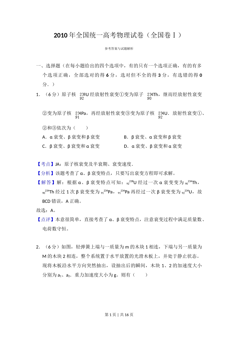 2010年高考物理试卷（全国卷Ⅰ）（解析卷）_第1页