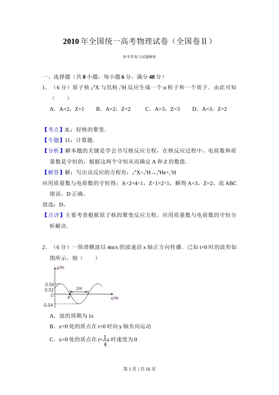 2010年高考物理试卷(全国卷Ⅱ)(解析卷)_第1页