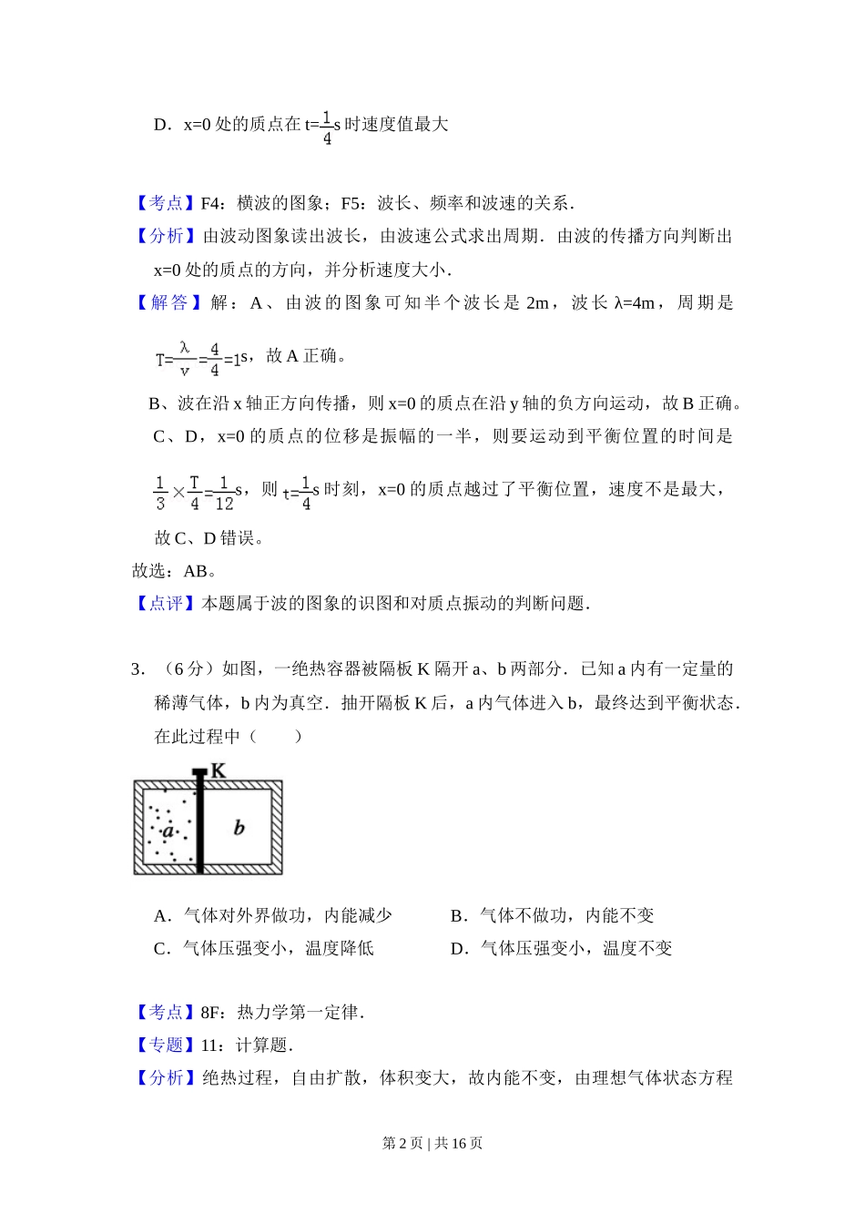 2010年高考物理试卷(全国卷Ⅱ)(解析卷)_第2页
