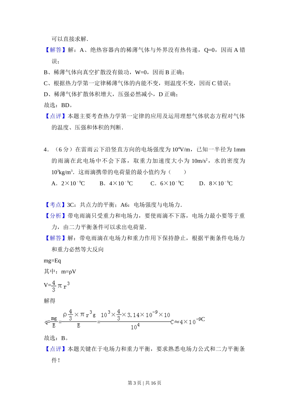 2010年高考物理试卷(全国卷Ⅱ)(解析卷)_第3页