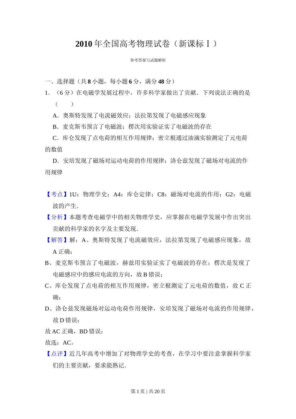 2010年高考物理试卷(新课标)(解析卷)_第1页