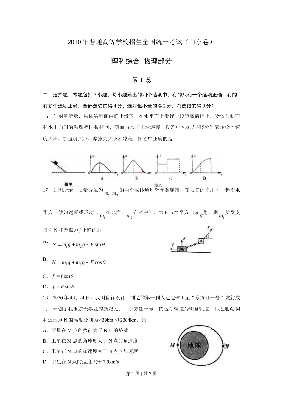 2010年高考物理真题(山东)(空白卷)_第1页