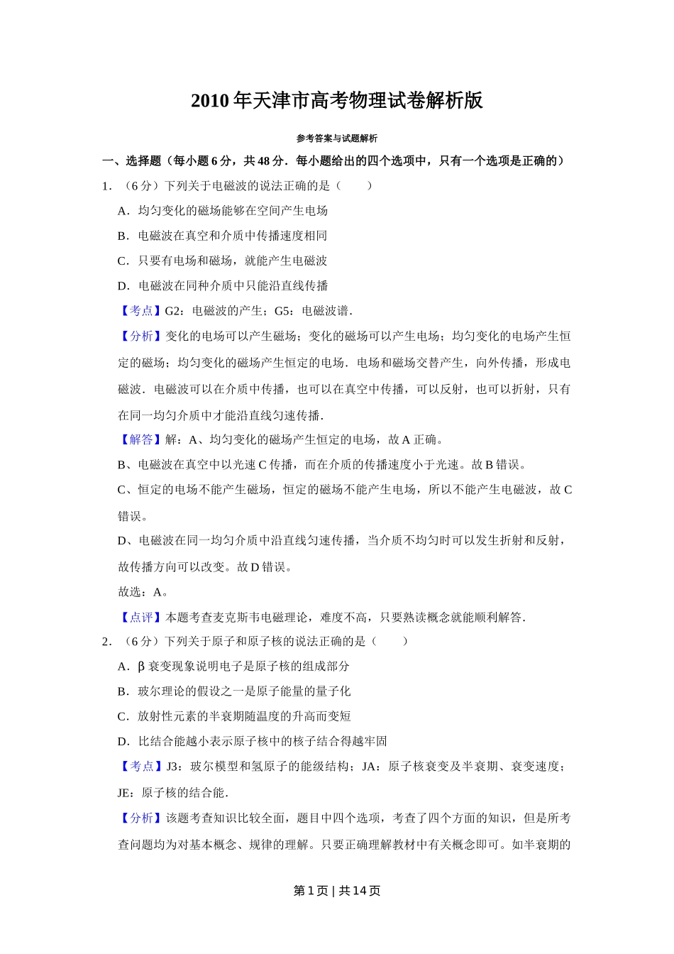 2010年高考物理真题（天津）（解析卷）_第1页