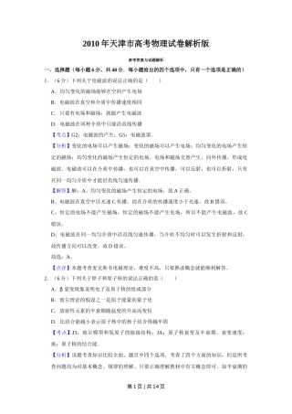 2010年高考物理真题（天津）（解析卷）