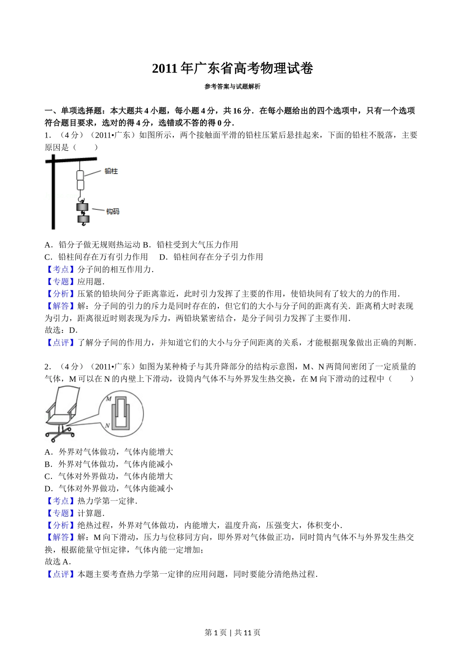 2011年高考物理试卷（广东）（解析卷）_第1页