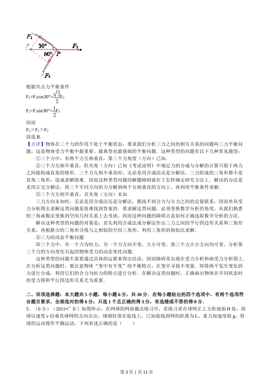 2011年高考物理试卷（广东）（解析卷）_第3页