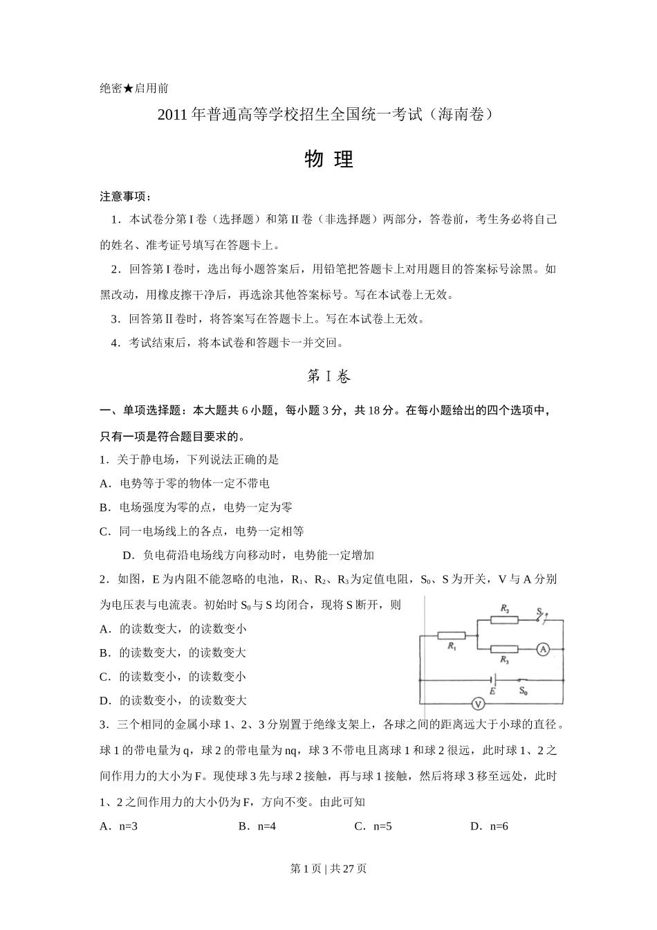 2011年高考物理试卷(海南)(解析卷)_第1页
