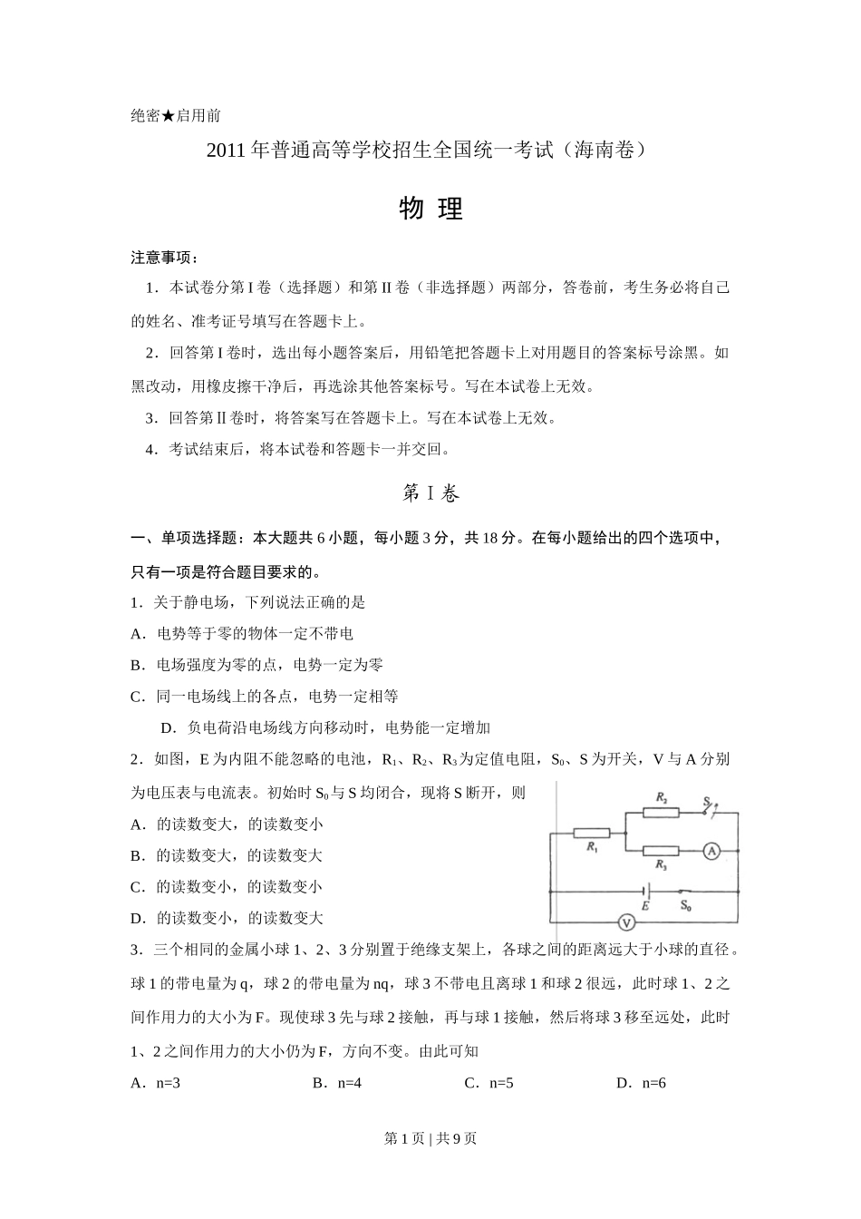 2011年高考物理试卷(海南)(空白卷)_第1页