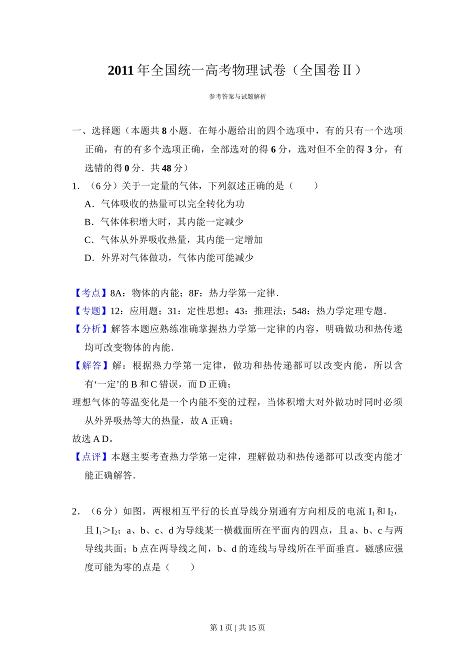 2011年高考物理试卷(全国Ⅱ卷,大纲版)(解析卷)_第1页