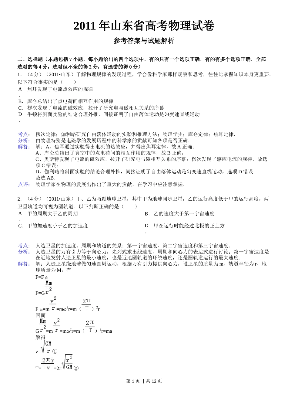 2011年高考物理真题（山东）（解析卷）_第1页