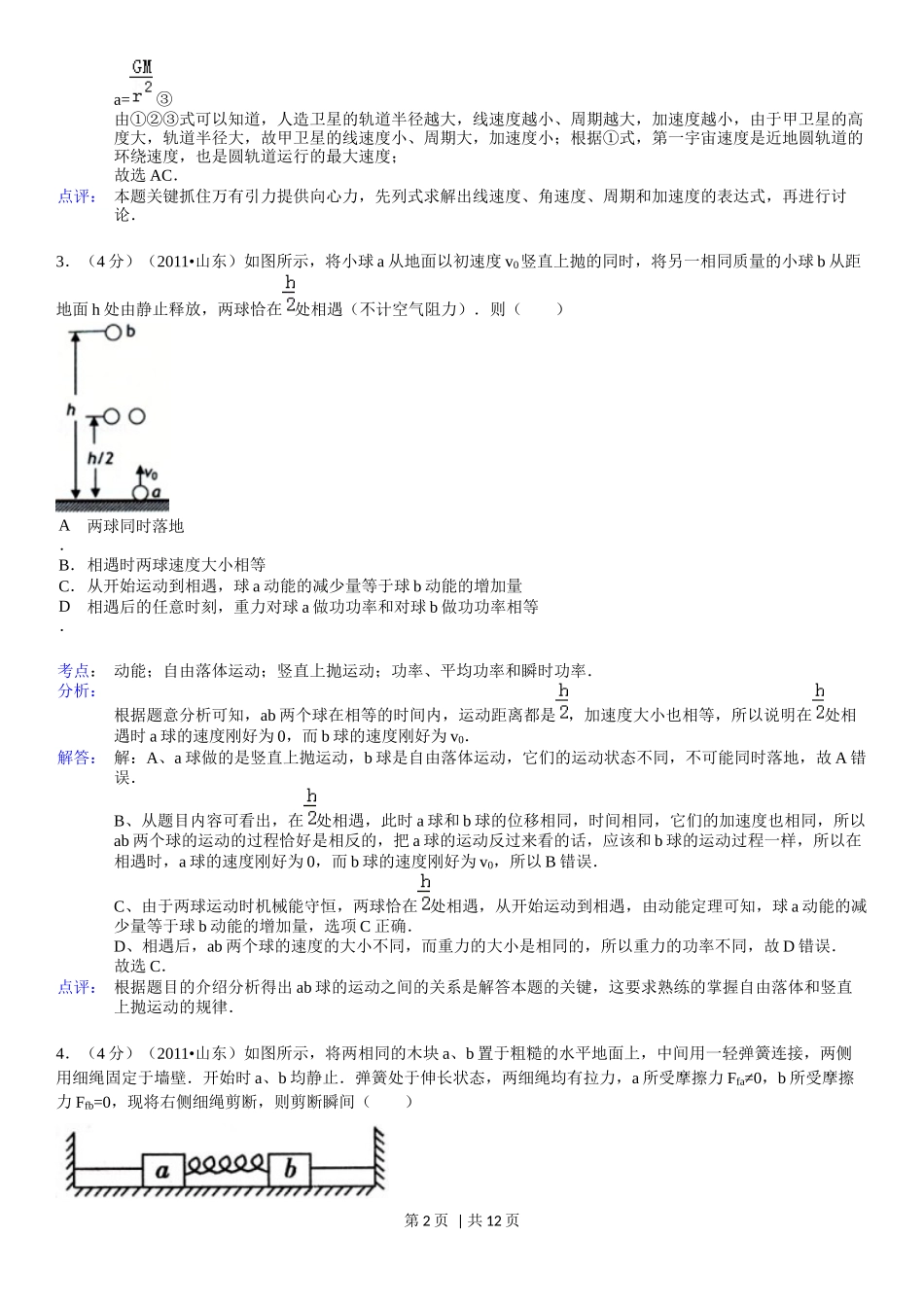 2011年高考物理真题（山东）（解析卷）_第2页