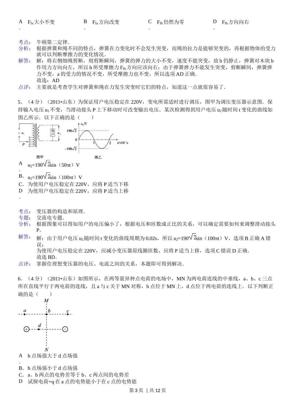 2011年高考物理真题（山东）（解析卷）_第3页