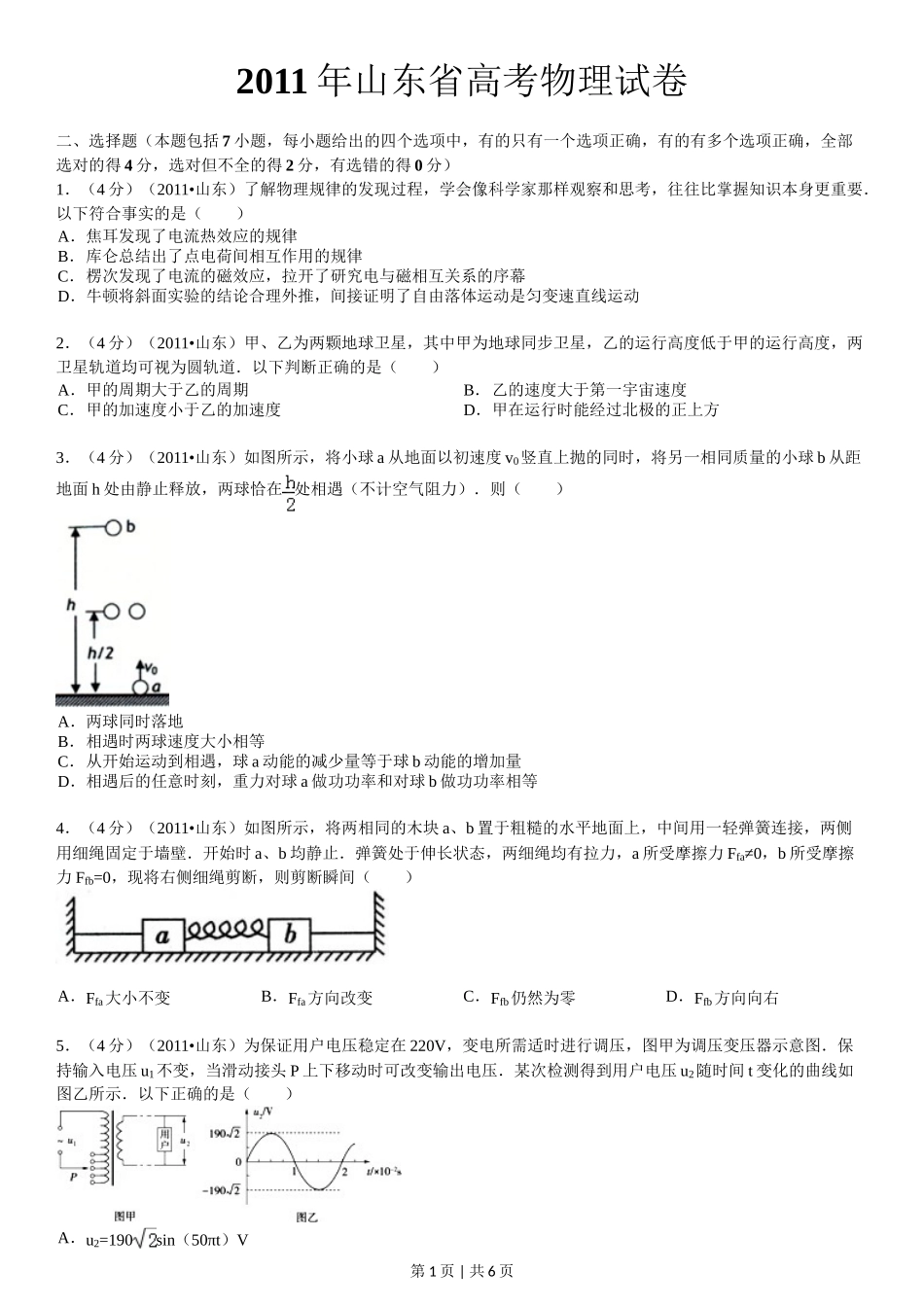 2011年高考物理真题（山东）（空白卷）_第1页