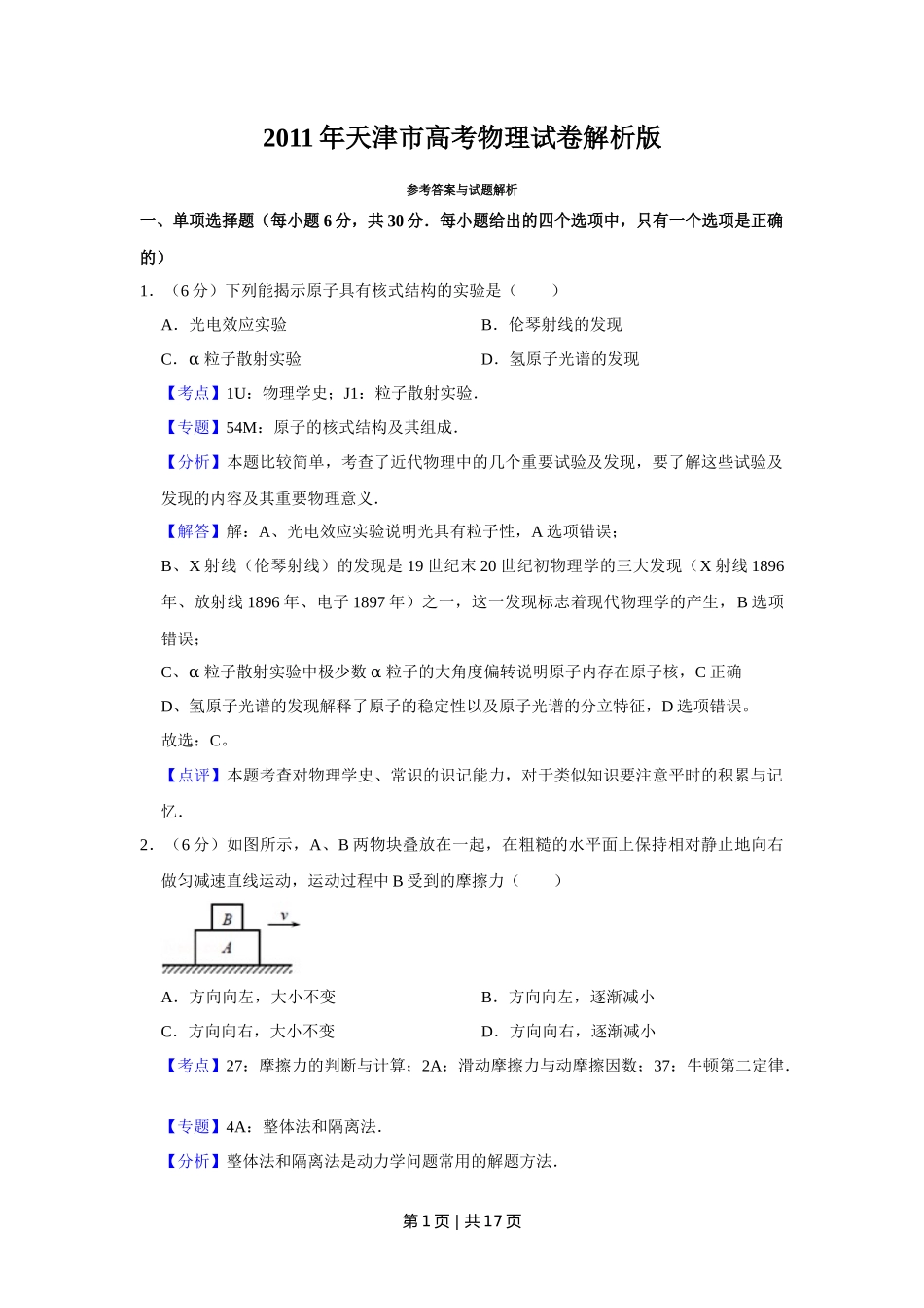 2011年高考物理真题（天津）（解析卷）_第1页