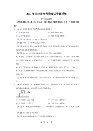2011年高考物理真题（天津）（解析卷）