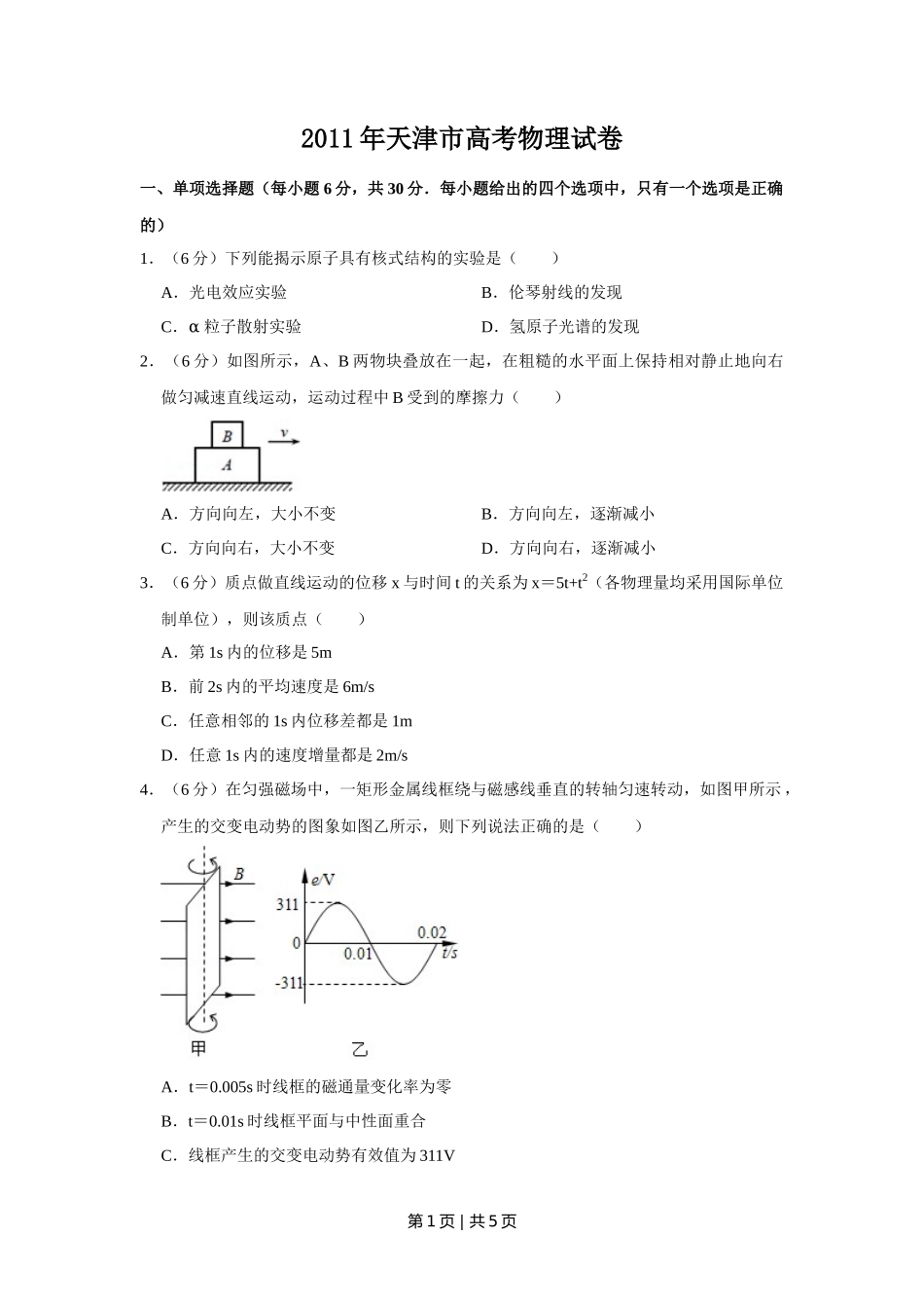 2011年高考物理真题（天津）（空白卷）_第1页