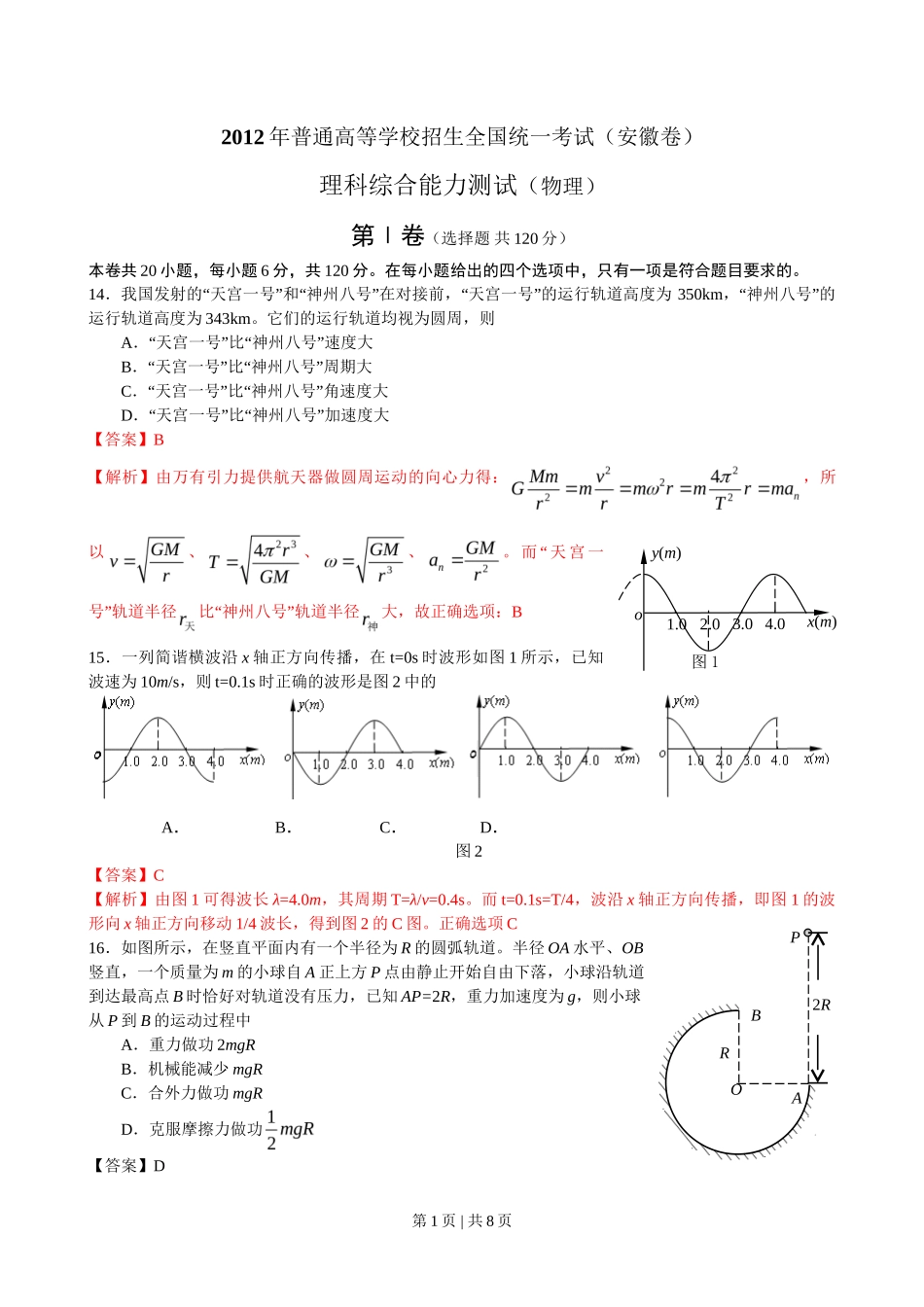 2012年高考物理试卷（安徽）（解析卷）_第1页