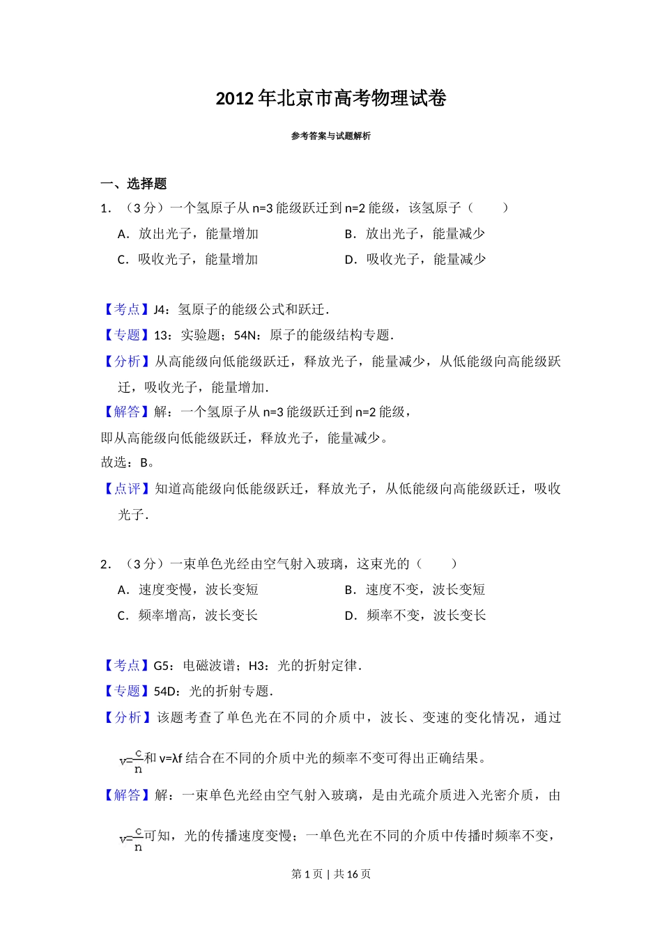 2012年高考物理试卷(北京)(解析卷)_第1页