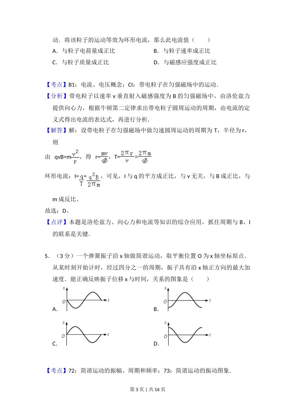 2012年高考物理试卷(北京)(解析卷)_第3页
