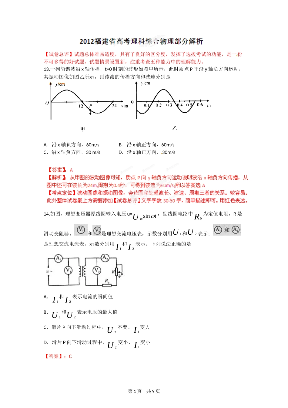 2012年高考物理试卷(福建)(解析卷)_第1页