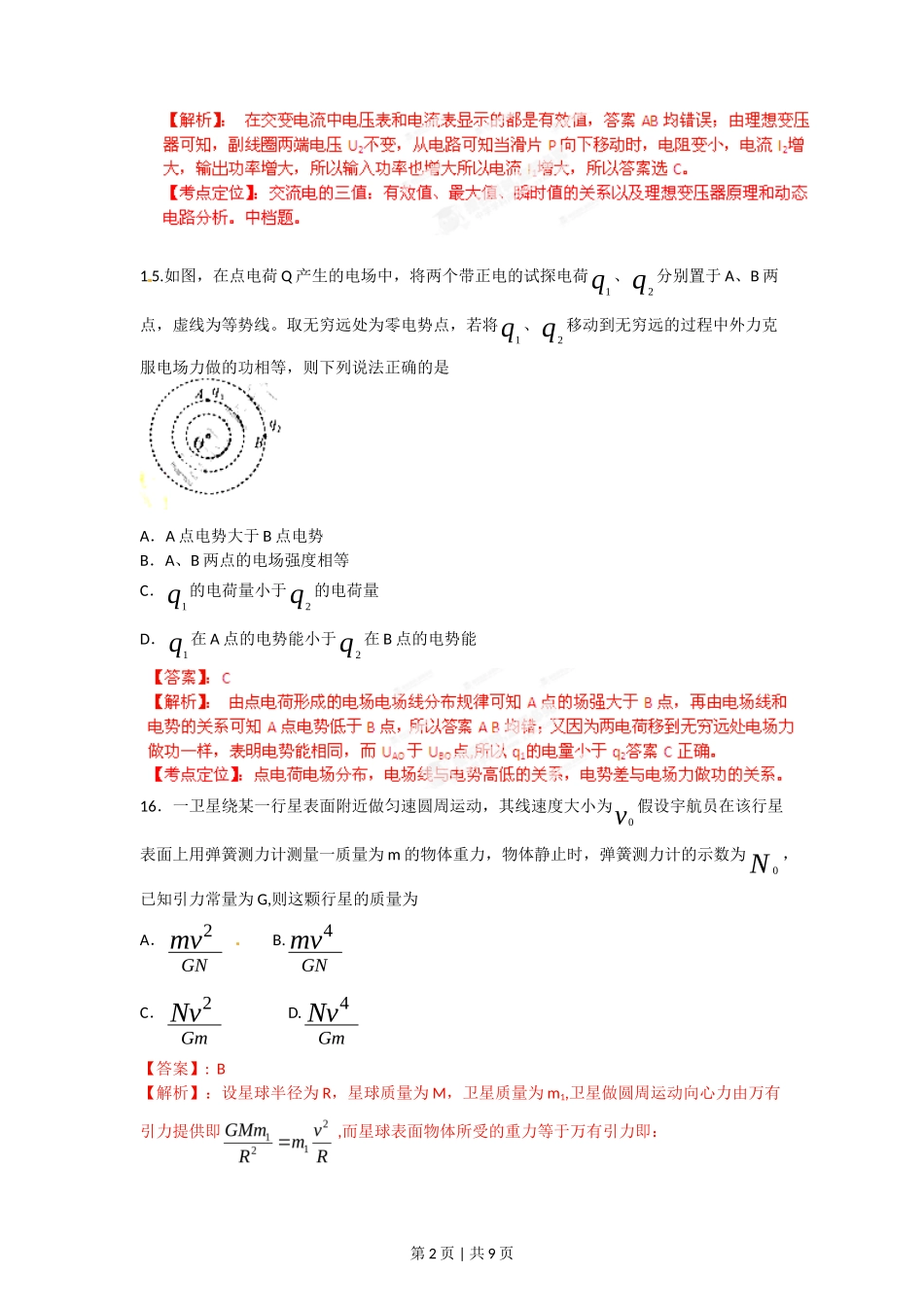 2012年高考物理试卷(福建)(解析卷)_第2页
