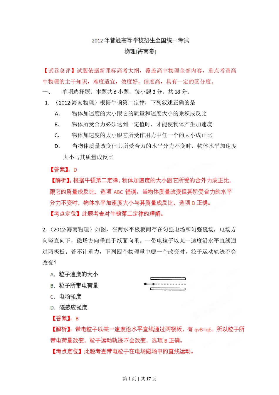 2012年高考物理试卷（海南）（解析卷）_第1页