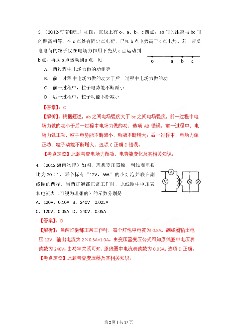 2012年高考物理试卷（海南）（解析卷）_第2页