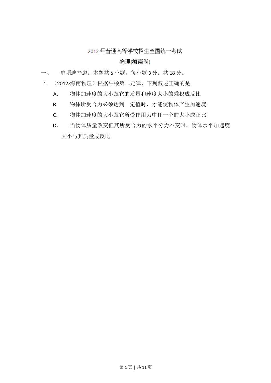 2012年高考物理试卷（海南）（空白卷）_第1页