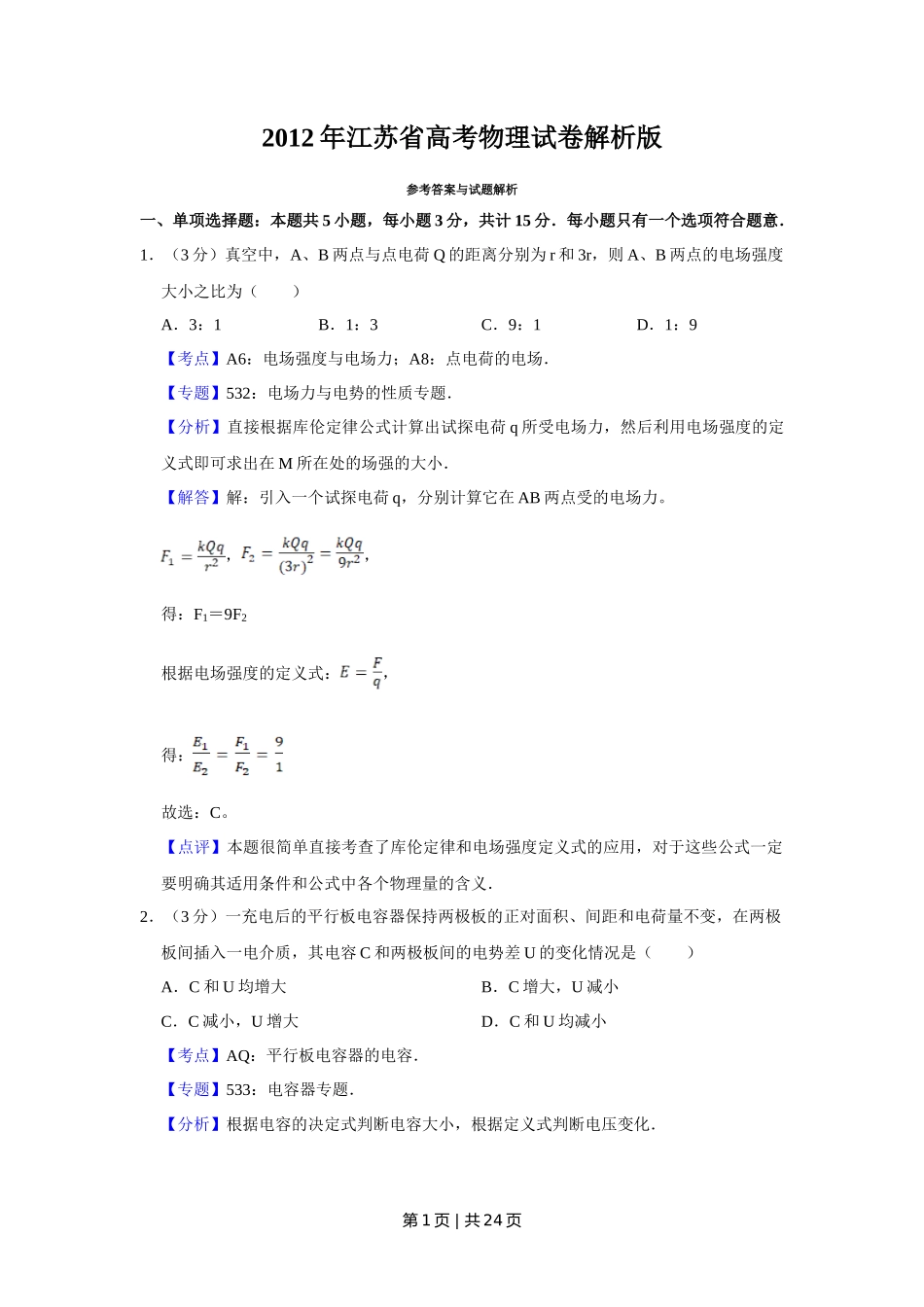2012年高考物理试卷（江苏）（解析卷）_第1页