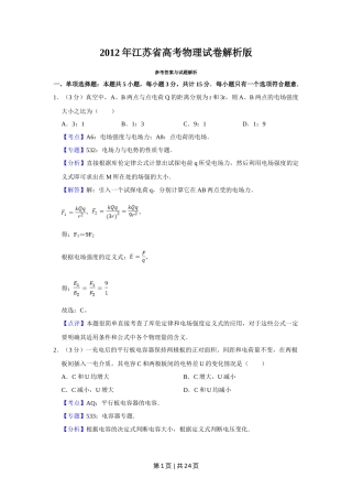 2012年高考物理试卷（江苏）（解析卷）