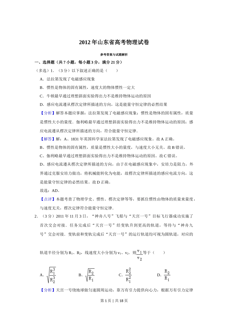 2012年高考物理试卷（山东）（解析卷）_第1页