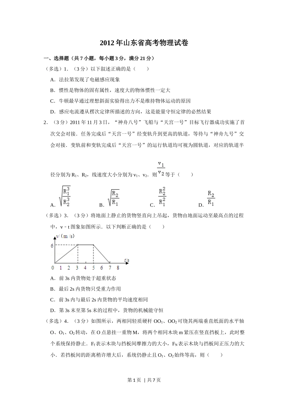 2012年高考物理试卷（山东）（空白卷）_第1页