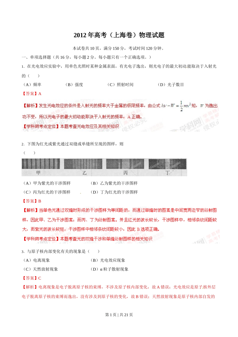 2012年高考物理试卷（上海）（解析卷）_第1页