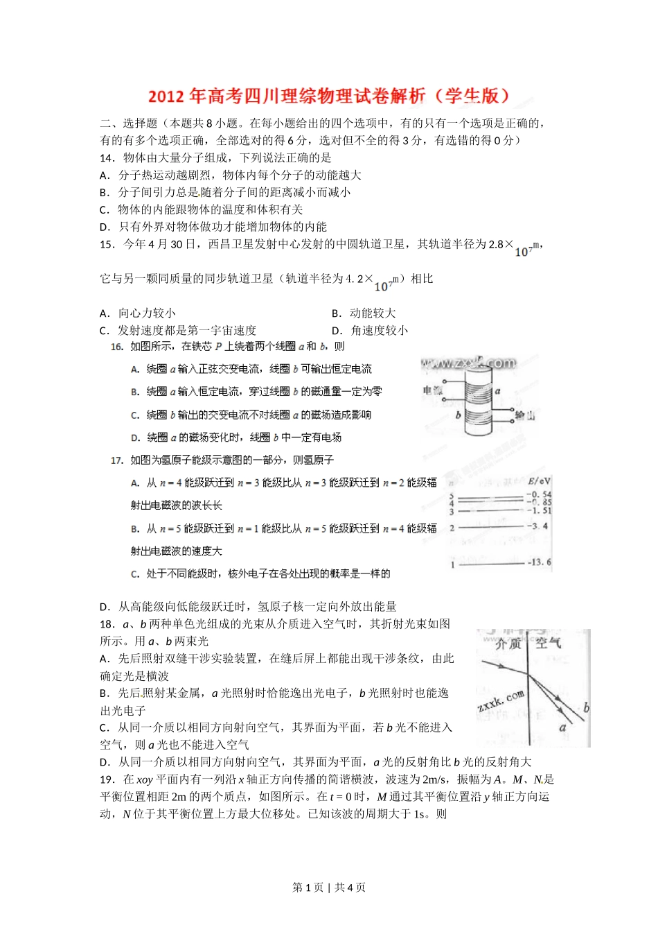 2012年高考物理试卷（四川）（空白卷）_第1页