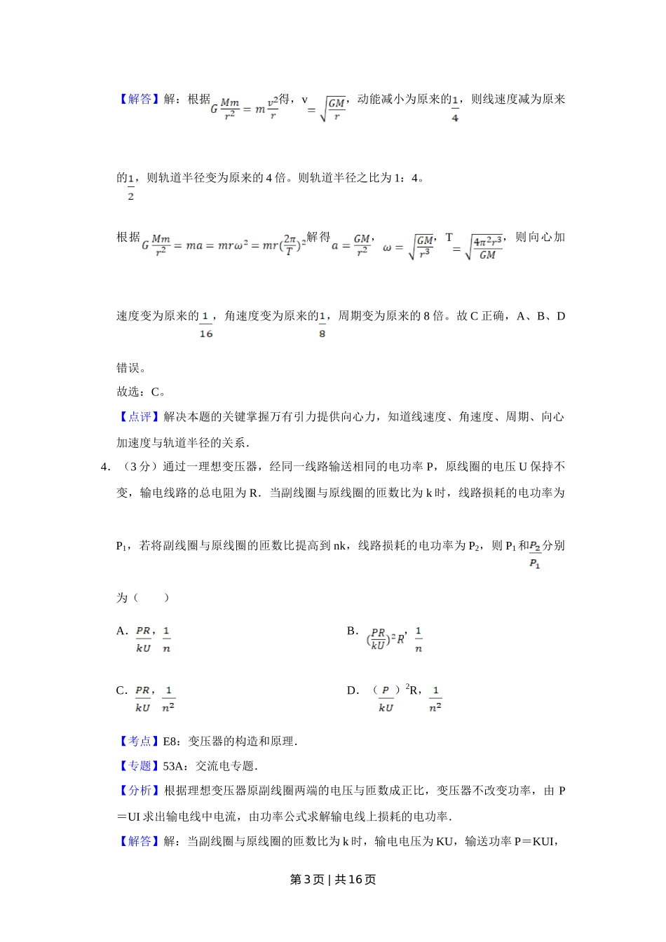 2012年高考物理试卷（天津）（解析卷）_第3页