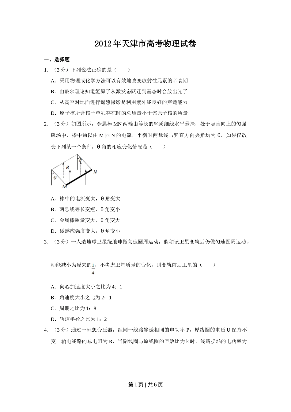 2012年高考物理试卷（天津）（空白卷）_第1页