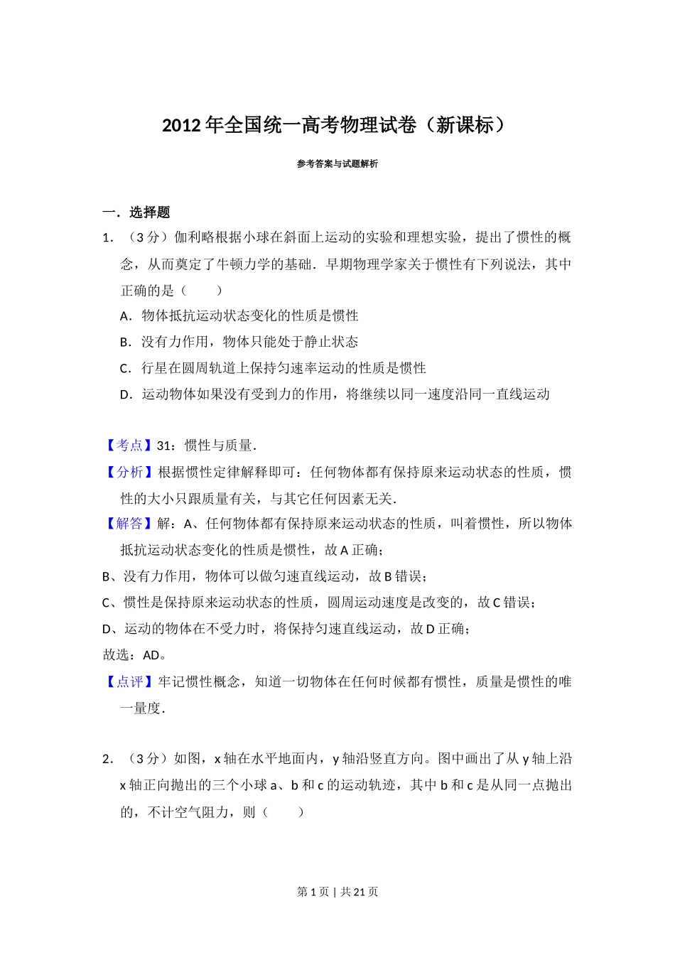 2012年高考物理试卷（新课标）（解析卷）_第1页