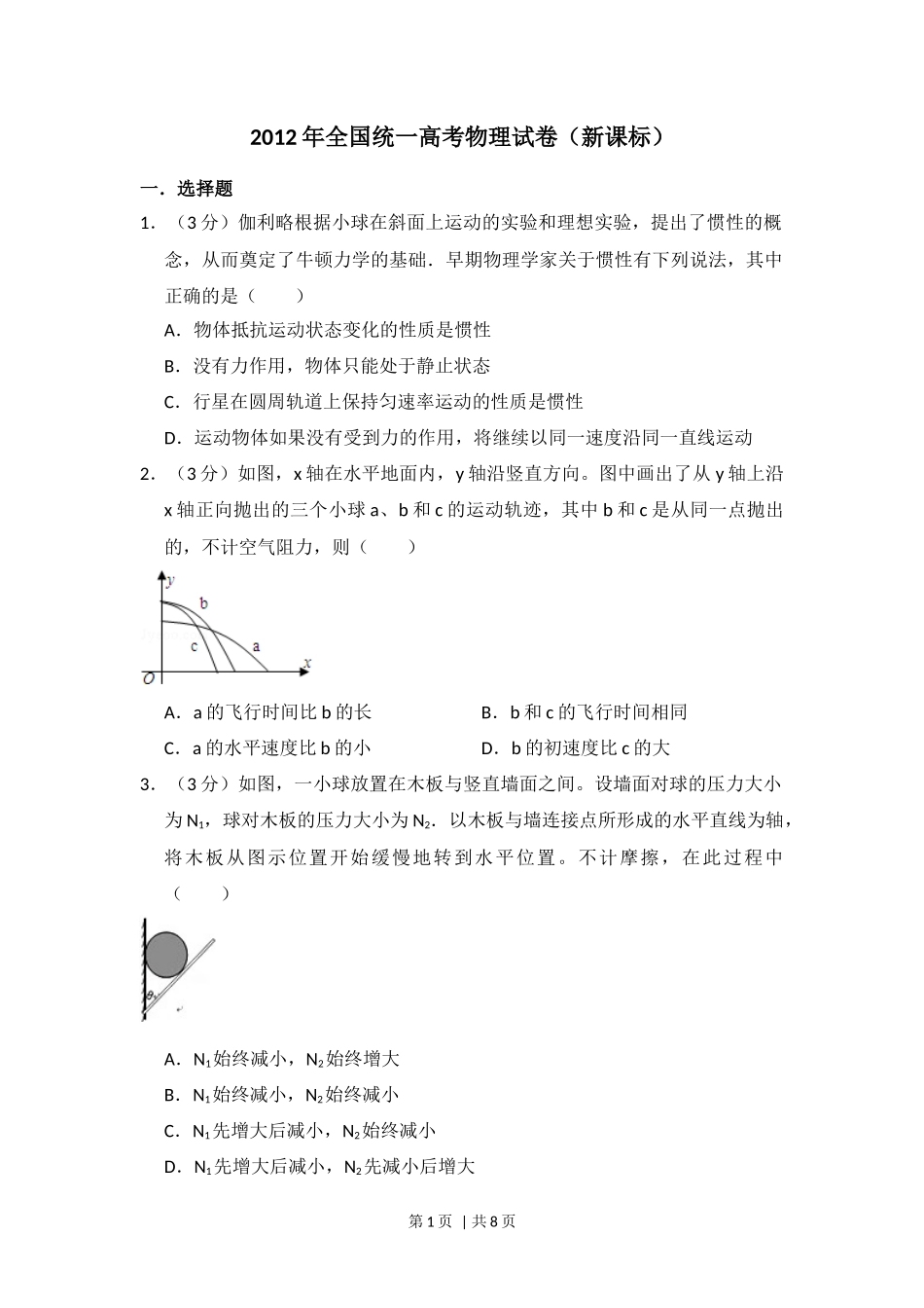 2012年高考物理试卷（新课标）（空白卷）_第1页