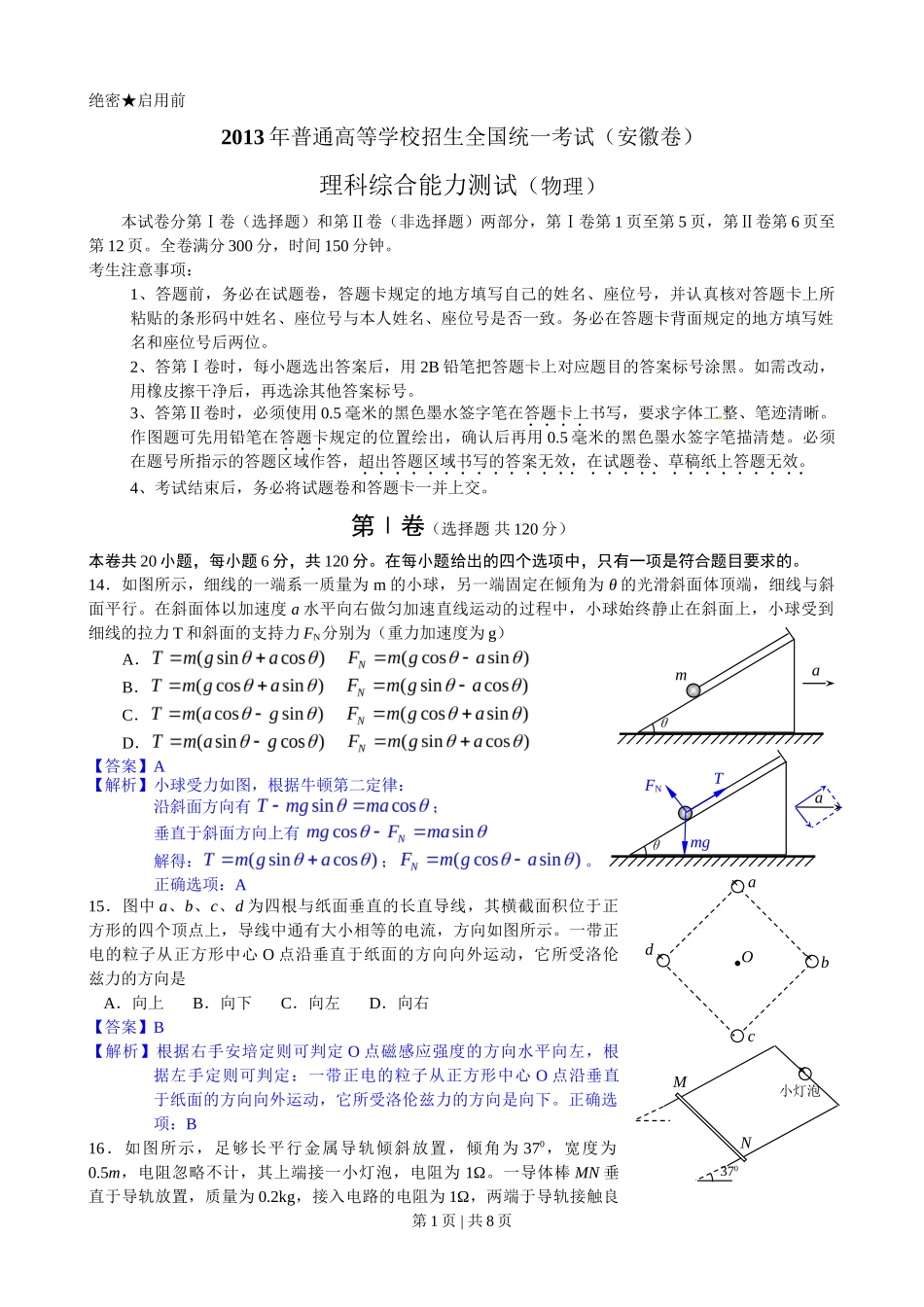 2013年高考物理试卷（安徽）（解析卷）_第1页