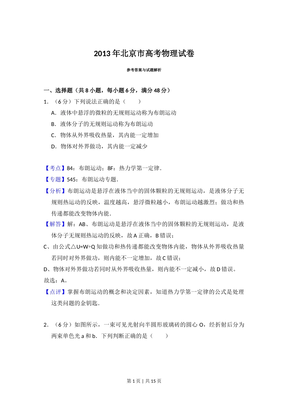 2013年高考物理试卷（北京）（解析卷）_第1页